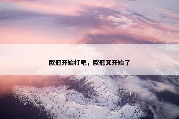 欧冠开始打吧，欧冠又开始了
