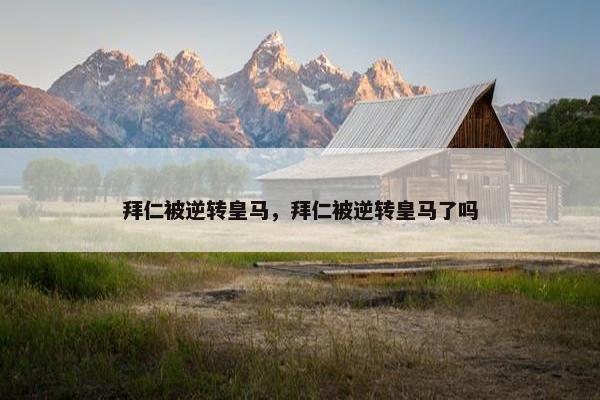 拜仁被逆转皇马，拜仁被逆转皇马了吗