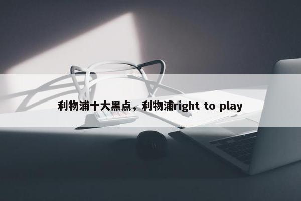 利物浦十大黑点，利物浦right to play