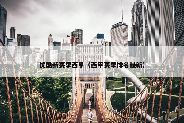 优酷新赛季西甲（西甲赛季排名最新）