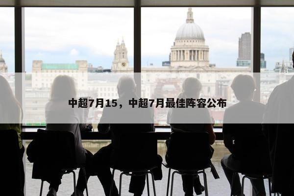 中超7月15，中超7月最佳阵容公布