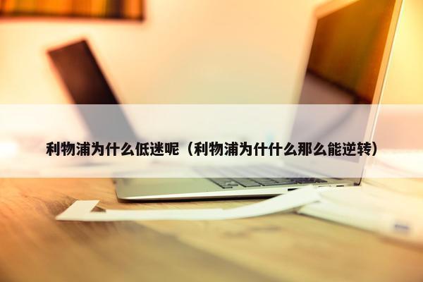 利物浦为什么低迷呢（利物浦为什什么那么能逆转）
