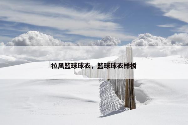 拉风篮球球衣，篮球球衣样板