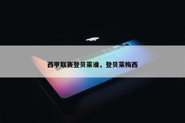 西甲联赛登贝莱谁，登贝莱梅西