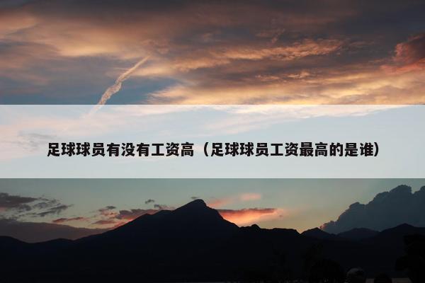 足球球员有没有工资高（足球球员工资最高的是谁）