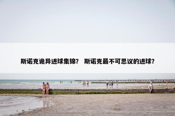 斯诺克诡异进球集锦？ 斯诺克最不可思议的进球？
