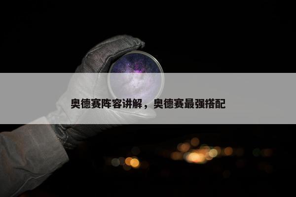 奥德赛阵容讲解，奥德赛最强搭配