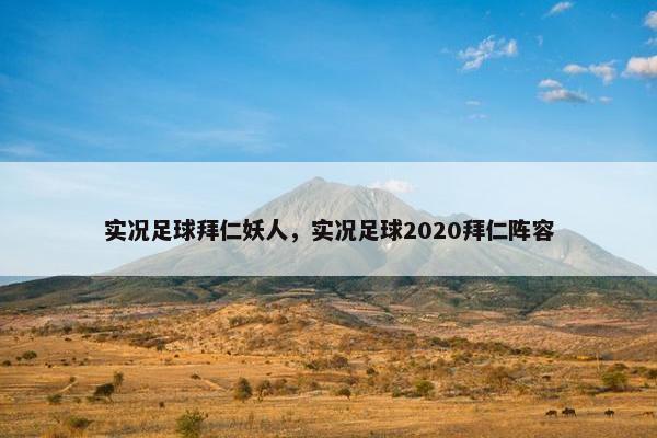 实况足球拜仁妖人，实况足球2020拜仁阵容