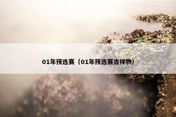 01年预选赛（01年预选赛吉祥物）