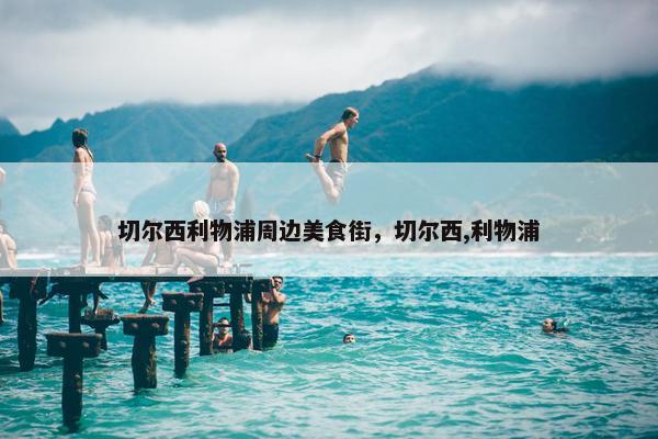 切尔西利物浦周边美食街，切尔西,利物浦