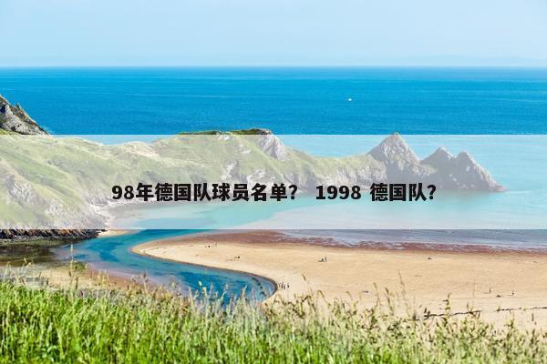 98年德国队球员名单？ 1998 德国队？