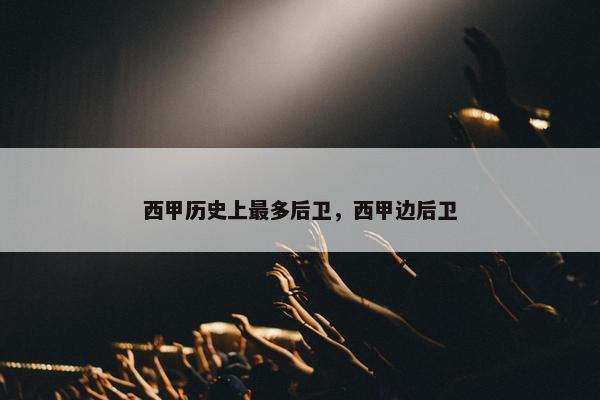 西甲历史上最多后卫，西甲边后卫
