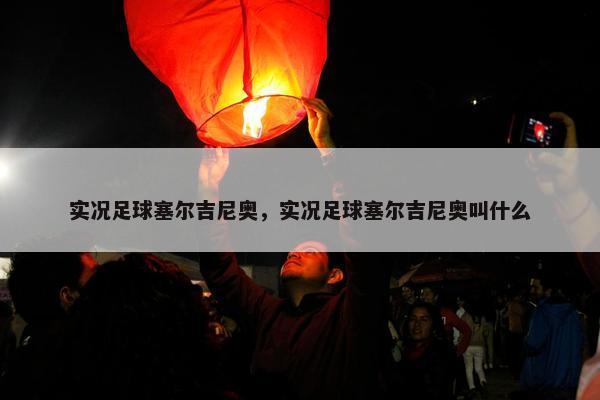 实况足球塞尔吉尼奥，实况足球塞尔吉尼奥叫什么