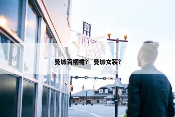 曼城百褶裙？ 曼城女装？