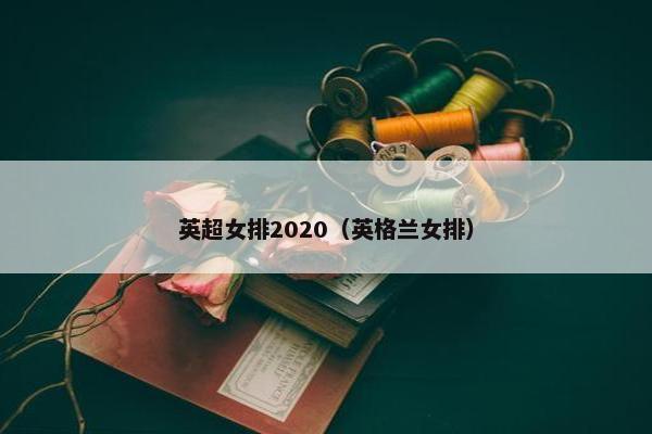英超女排2020（英格兰女排）