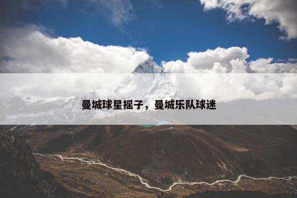 曼城球星摇子，曼城乐队球迷