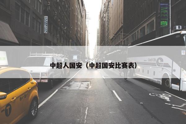 中超人国安（中超国安比赛表）