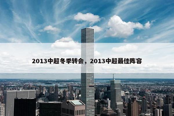 2013中超冬季转会，2013中超最佳阵容