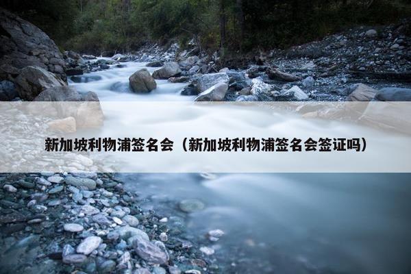 新加坡利物浦签名会（新加坡利物浦签名会签证吗）