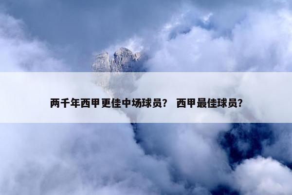 两千年西甲更佳中场球员？ 西甲最佳球员？