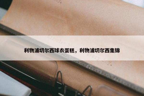 利物浦切尔西球衣蛋糕，利物浦切尔西集锦