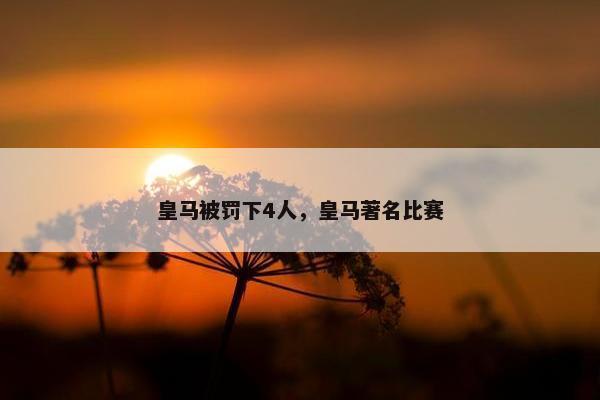 皇马被罚下4人，皇马著名比赛
