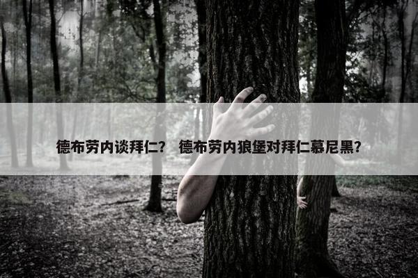 德布劳内谈拜仁？ 德布劳内狼堡对拜仁慕尼黑？