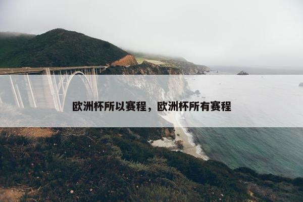 欧洲杯所以赛程，欧洲杯所有赛程
