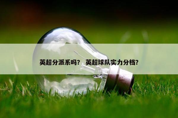 英超分派系吗？ 英超球队实力分档？