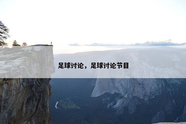 足球讨论，足球讨论节目