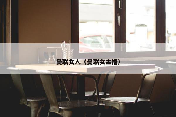 曼联女人（曼联女主播）