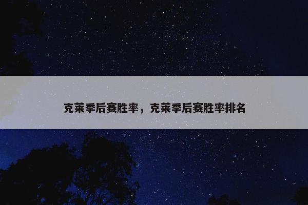 克莱季后赛胜率，克莱季后赛胜率排名