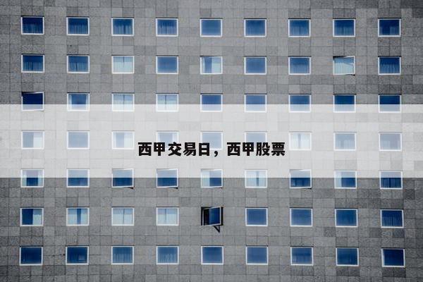 西甲交易日，西甲股票