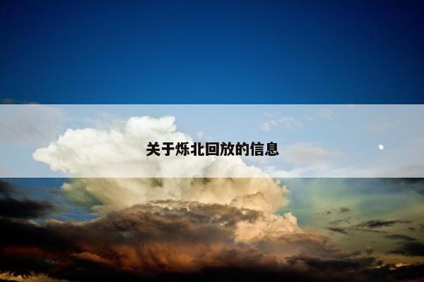 关于烁北回放的信息
