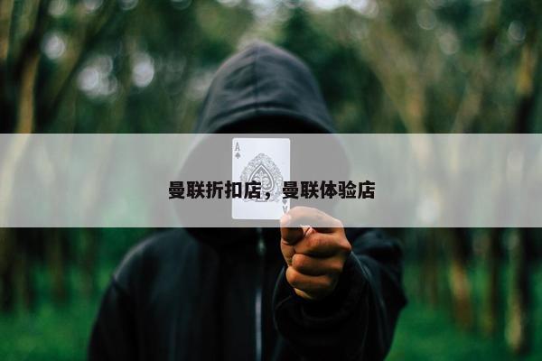 曼联折扣店，曼联体验店