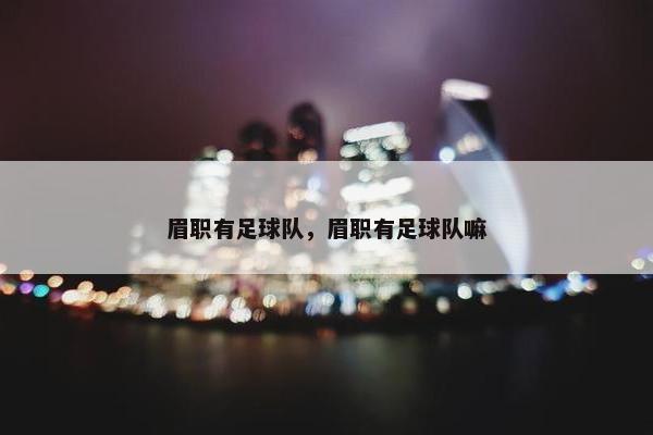 眉职有足球队，眉职有足球队嘛