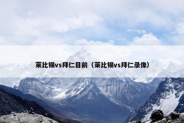 莱比锡vs拜仁目前（莱比锡vs拜仁录像）