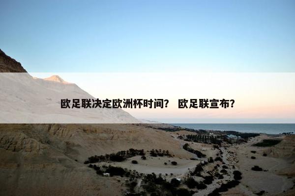 欧足联决定欧洲杯时间？ 欧足联宣布？