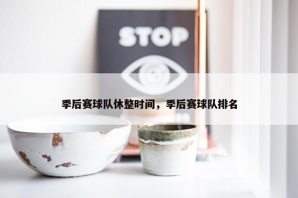 季后赛球队休整时间，季后赛球队排名