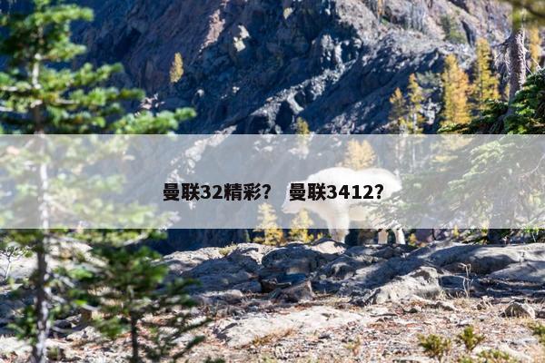 曼联32精彩？ 曼联3412？