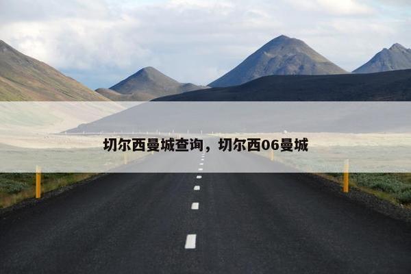 切尔西曼城查询，切尔西06曼城