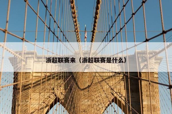 浙超联赛来（浙超联赛是什么）
