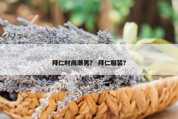 拜仁时尚潮男？ 拜仁服装？