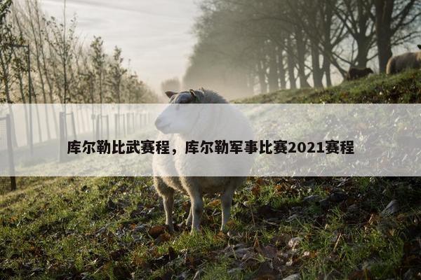库尔勒比武赛程，库尔勒军事比赛2021赛程