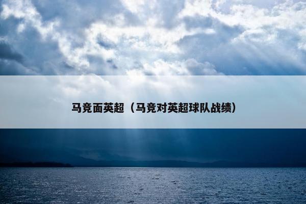 马竞面英超（马竞对英超球队战绩）