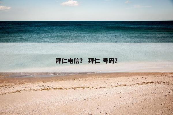 拜仁电信？ 拜仁 号码？
