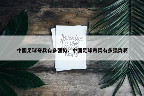 中国足球奇兵有多强势，中国足球奇兵有多强势啊