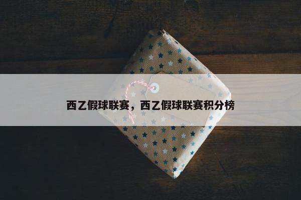 西乙假球联赛，西乙假球联赛积分榜