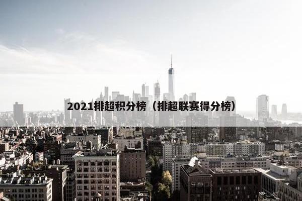 2021排超积分榜（排超联赛得分榜）