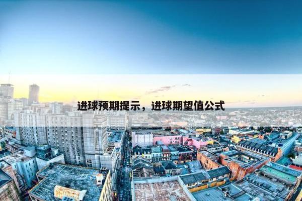 进球预期提示，进球期望值公式
